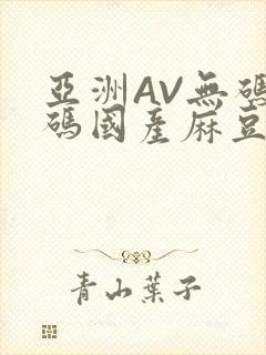 亚洲AV无码乱码国产麻豆穿越