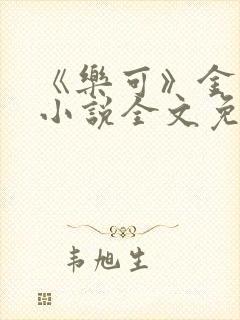 《乐可》金银花小说全文免费阅读