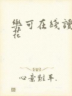 乐可在线读金银花