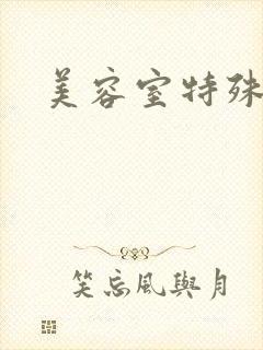 美容室特殊服务