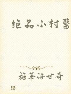 绝品小村医