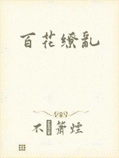 百花缭乱