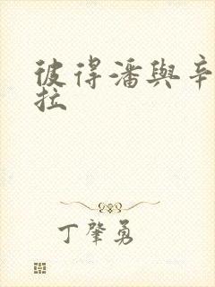 彼得潘与辛德瑞拉