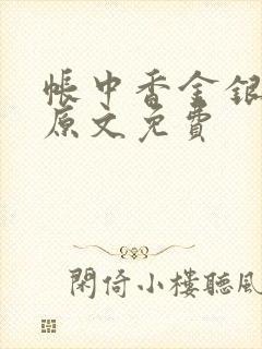 帐中香金银花露原文免费