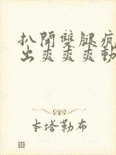 扒开双腿疯狂进出爽爽爽动态照片封面