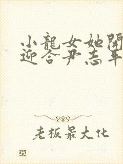 小龙女她开始慢迎合尹志平