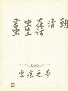 书虫在清朝的米虫生活