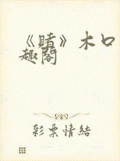 《赌》木口银笔趣阁封面