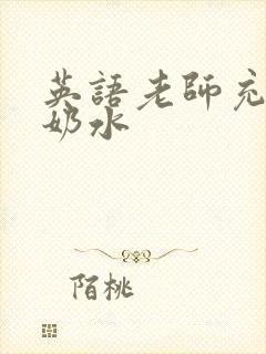 英语老师充足的奶水