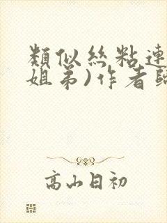 类似丝粘连连(姐弟)作者归寻