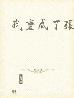 我变成了张无忌
