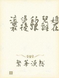 滚烫的儿媳陈菲最后跟谁在一起了