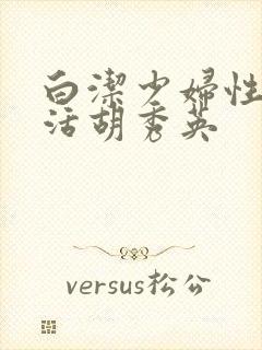 白洁少妇性荡生活胡秀英