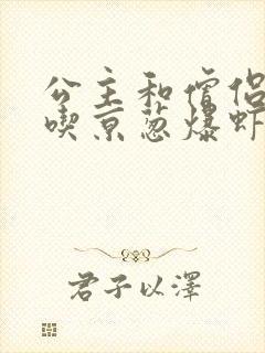 公主和僧侣 爱吃京葱爆虾的当归