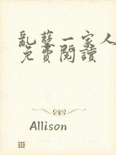 乱孽一家人小说免费阅读