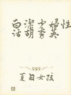 白洁少妇性荡生活胡秀英