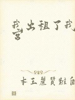 我出租了我的子宫