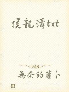 侯龙涛txt