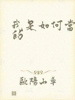 我是如何当神豪的