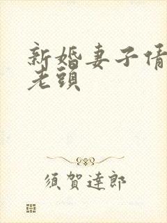 新婚妻子倩倩许老头