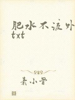 肥水不流外人田txt