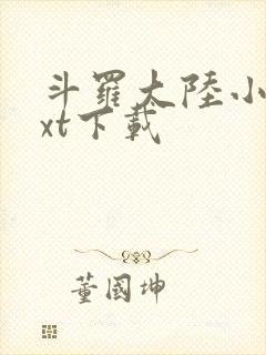 斗罗大陆小说txt下载