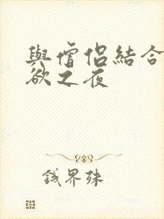 与僧侣结合的色欲之夜