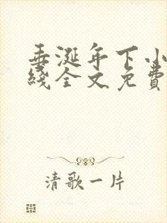 垂涎年下小说在线全文免费阅读笔趣阁下载