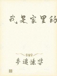 我是家里的皇帝