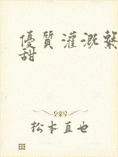 优质灌溉系统阮甜