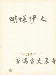 蝴蝶伊人
