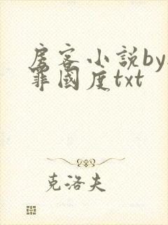 房客小说by无罪国度txt