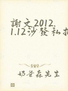 谢文2012.1.12沙发私拍