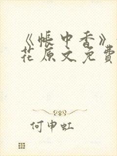 《帐中香》金银花原文免费阅读