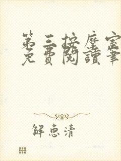 第三按摩室小说免费阅读笔趣阁