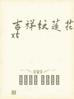 吉祥纹莲花楼txt