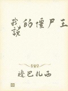 我的僵尸王爷小说