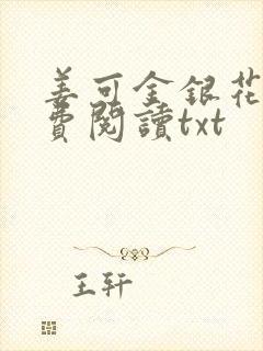 姜可金银花露免费阅读txt