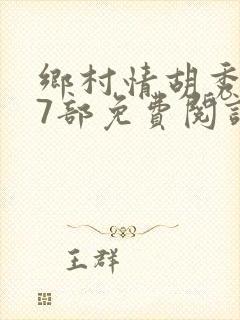 乡村情胡秀英17部免费阅读全文