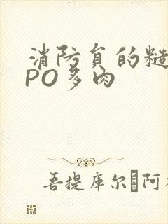 消防员的糙汉文PO多肉