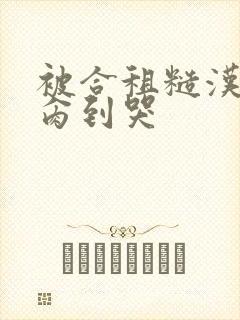 被合租糙汉室友肏到哭