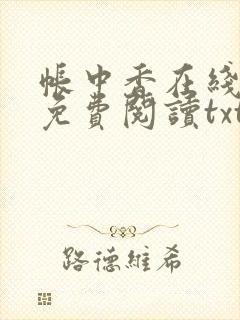 帐中香在线全文免费阅读txt笔趣