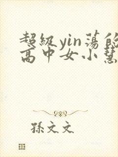 超级yin荡的高中女小慧