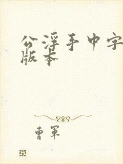 公浮手中字最新版本