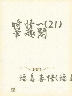 畸情~(21)笔趣阁