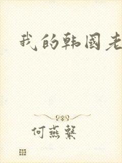 我的韩国老婆