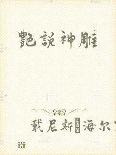 艳说神雕