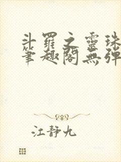 斗罗之灵珠神剑笔趣阁无弹窗