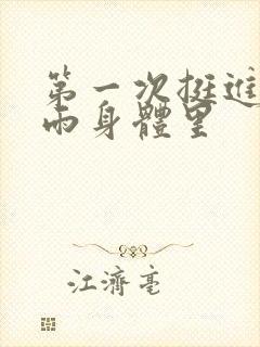 第一次挺进苏小雨身体里