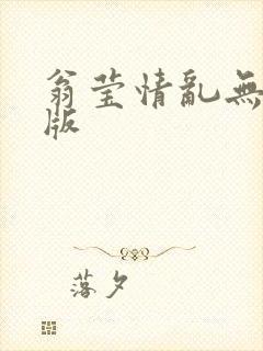 翁莹情乱无删减版